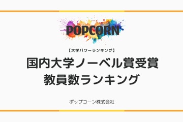 国内主要大学「ノーベル賞受賞歴ランキング」2位は名古屋大、1位は？ 画像