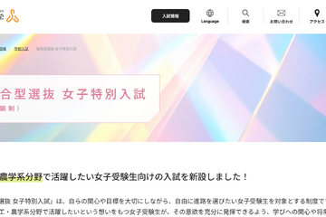 【大学受験2026】摂南大、理工・農学系「女子特別入試」ほか総合型選抜拡充 画像