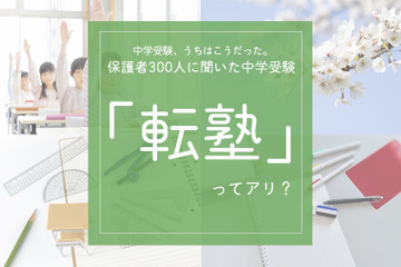 保護者300人に聞いた中学受験「転塾」ってアリ？ 画像