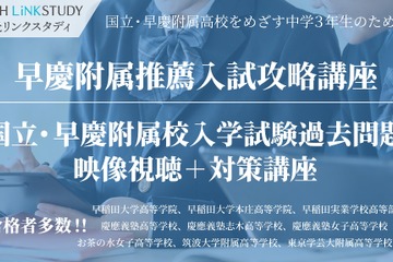 国立・早慶附属高を目指す中3生向けオンライン講座…栄光リンクスタディ 画像