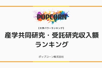 産学共同研究・受託研究収入額トップ10大学、1位「東大」550億円 画像