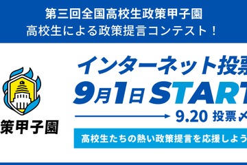 国へ直接提言「全国高校生政策甲子園」国民投票で最優秀賞決定へ 画像