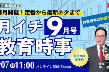 教員試験の時事問題、毎月無料で解説…TACオンラインセミナー 画像