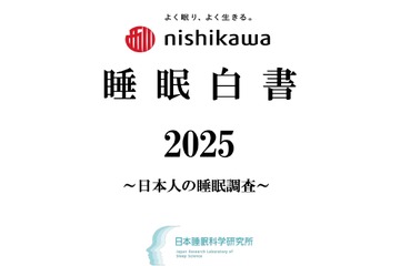 子供の睡眠不足が顕著に「nishikawa睡眠白書」1万人調査 画像