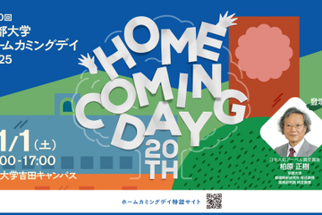 京大「ホームカミングデイ」11/1…セミナーなど一般参加可 画像