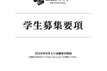 【大学受験2026】ZEN大学、出願受付開始…第1期出願で早期特典も 画像