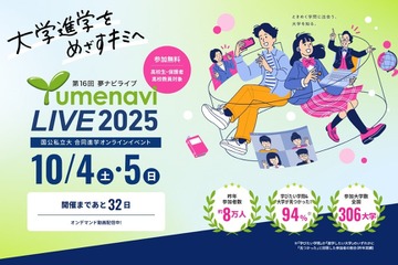 【大学受験】約300大学が参加「夢ナビライブ」オンライン10/4-5 画像