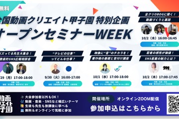 プロが教える動画制作、中高生向け無料オンライン講座9-10月 画像