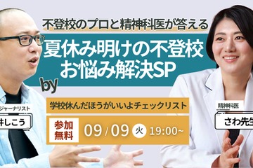 児童精神科医による「夏休み明け不登校のお悩み解決」9/9 画像