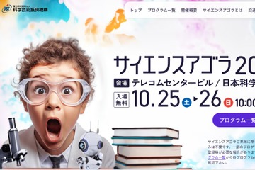 130以上のプログラム「サイエンスアゴラ」10/25-26 画像