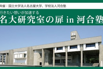 【大学受験】研究者や大学院生に学ぶ「名大研究室の扉」 画像