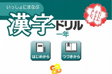 会話をしながら親子で学ぶ、小1向けiPad用漢字ドリルアプリ 画像