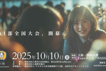 18歳以下「AI活用全国大会」挑戦者募集…万博会場で10/10決勝 画像