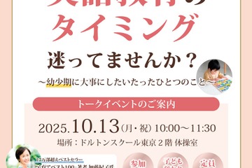 リセマム編集長登壇「英語教育のタイミング、迷ってませんか？ 幼少期に大事にしたいたったひとつのこと」ドルトンスクール東京10/13 画像