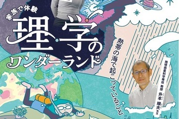 小学生親子対象「家族で体験 理学のワンダーランド」10/18東大 画像