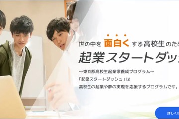 東京都「起業スタートダッシュ」育成講座…高校生募集、説明会9/19 画像