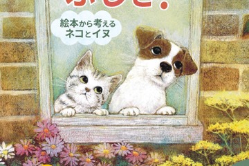 秋の企画展「絵本から考えるネコとイヌ」9-11月…港区立みなと科学館 画像
