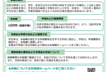 台風12号の被災学生に奨学金や災害支援金など…JASSO 画像