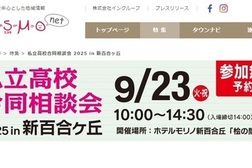 【高校受験2026】法政第二や中大横浜など23校「私立高校合同相談会」9/23 画像