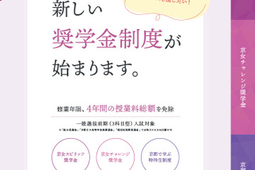 【大学受験2026】京都女子大入試、成績優秀者は学費免除…最大500万円 画像