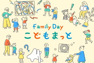 国立近代美術館、子連れで気兼ねなく楽しめる特別デー11月 画像