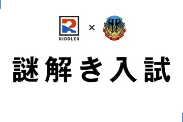 【中学受験2026】土浦日大中等教育学校「謎解き入試」出願開始 画像