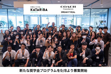 給付型奨学金と伴走支援で大学進学を応援…COACH×カタリバ 画像