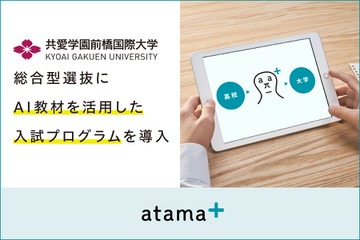 【大学受験2026】何度も挑戦できるAI教材活用の入試制度…共愛学園前橋国際大が導入 画像