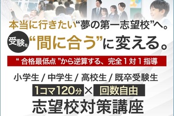完全1対1指導、名門会「志望校対策講座」開始…小学生から大学受験生まで 画像