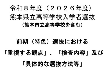 【高校受験2026】熊本県、前期（特色）選抜「重視する観点」など公表 画像