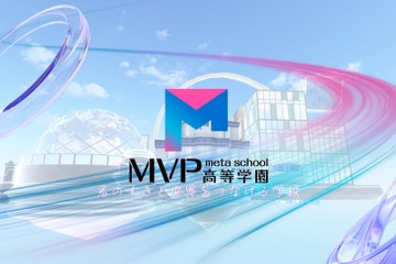 現役高校生が設立「MVP高等学園」メタバースに2026年4月開校 画像