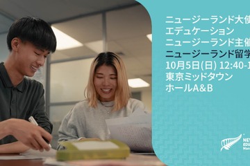 小中高大72校が来日「ニュージーランド留学フェア」10/5 画像