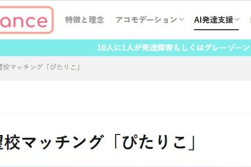わが子に合った中学校をAIが提案「ぴたりこ」公開 画像