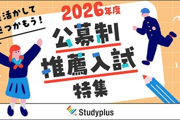 【大学受験2026】スタディプラス「公募制推薦入試特集」公開 画像