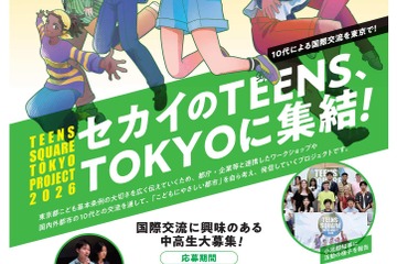 東京都の中高生募集、10代による国際交流…10/6締切 画像