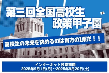 最優秀賞は国民投票「全国高校生政策甲子園」9/20まで 画像