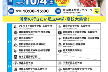【中学受験】【高校受験】15校集う「湘南私学進学相談会」10/4 画像