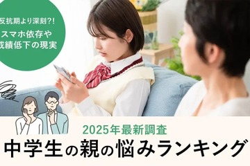中学生の親が抱える悩み、スマホと成績が6割超…解決の鍵は？ 画像