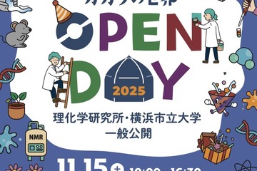 理研と横浜市立大の一般公開11/15…科学を楽しむ42のプログラム 画像