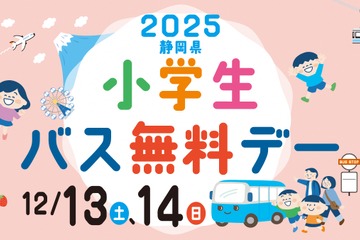 静岡県、小学生「バス無料デ―」12/13-14…関連イベントも 画像