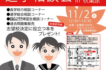 【中学受験】【高校受験】桐光・駒込など私立中高進学相談会in秋葉原11/2 画像
