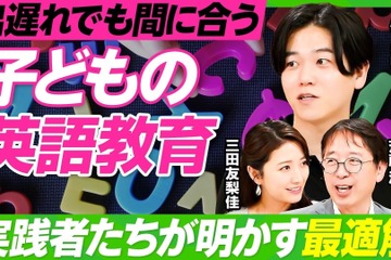 まだ間に合う「子供の英語教育」実践者たちが明かす最適解 画像