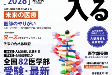 【大学受験2026】AERAムック「医学部に入る」全国82医学部最新入試データ掲載 画像