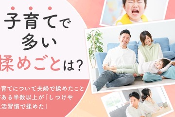 子育てで多い夫婦の揉めごと「しつけ・生活習慣」3組に1組 画像