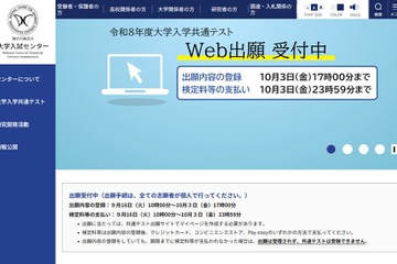 【共通テスト2026】受付中間日（9/25時点）30万6,957人が出願 画像