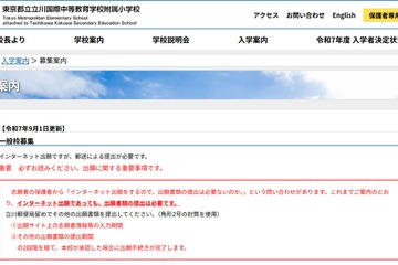 【小学校受験2026】立川国際中等附属小、ネット出願サイト10/1公開予定 画像