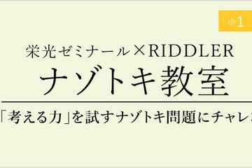 栄光ゼミナール×RIDDLER「ナゾトキ教室」11/15 画像