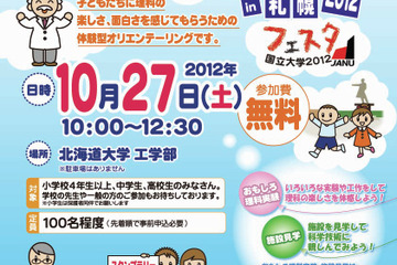 理科実験しながらスタンプラリーを楽しむ…10/27に北海道大学で開催 画像