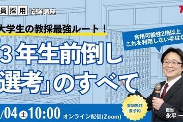 大学3年次に始める教員採用試験、最強ルートを徹底解説10/4TAC 画像