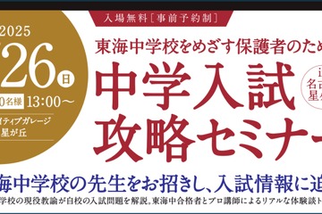 【中学受験】東海中の志望者向け「中学入試攻略セミナー」10/26 画像